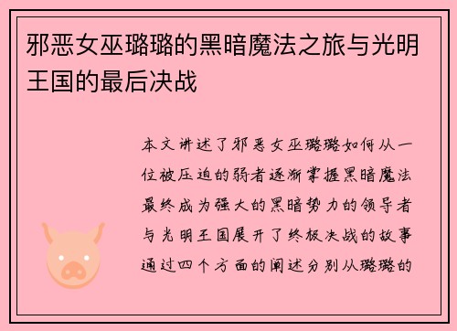 邪恶女巫璐璐的黑暗魔法之旅与光明王国的最后决战
