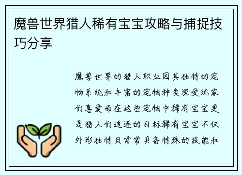 魔兽世界猎人稀有宝宝攻略与捕捉技巧分享