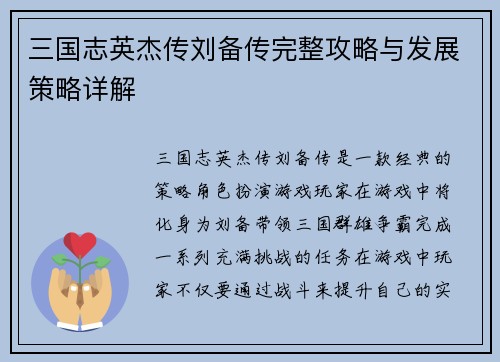 三国志英杰传刘备传完整攻略与发展策略详解
