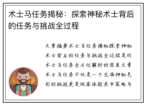 术士马任务揭秘：探索神秘术士背后的任务与挑战全过程