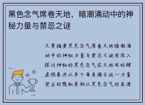 黑色念气席卷天地，暗潮涌动中的神秘力量与禁忌之谜