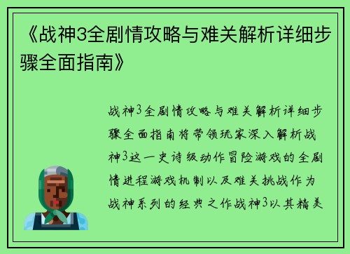 《战神3全剧情攻略与难关解析详细步骤全面指南》