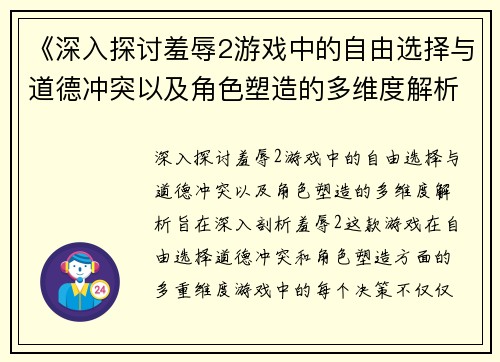 《深入探讨羞辱2游戏中的自由选择与道德冲突以及角色塑造的多维度解析》