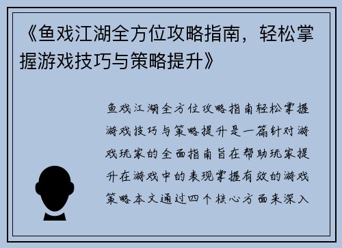 《鱼戏江湖全方位攻略指南，轻松掌握游戏技巧与策略提升》