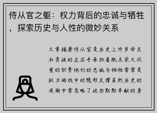 侍从官之躯：权力背后的忠诚与牺牲，探索历史与人性的微妙关系