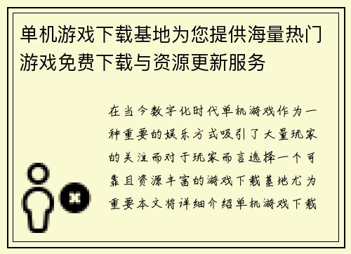 单机游戏下载基地为您提供海量热门游戏免费下载与资源更新服务