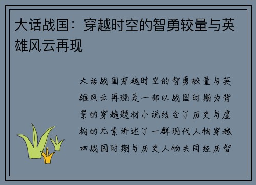 大话战国：穿越时空的智勇较量与英雄风云再现