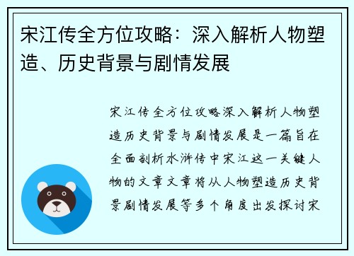 宋江传全方位攻略：深入解析人物塑造、历史背景与剧情发展