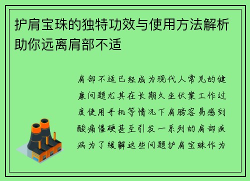 护肩宝珠的独特功效与使用方法解析助你远离肩部不适