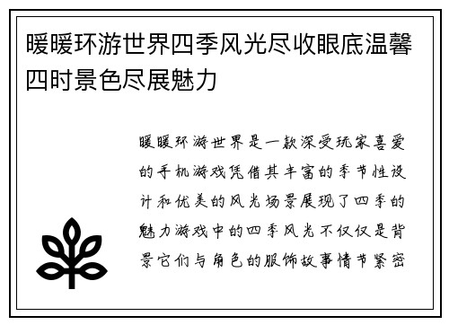 暖暖环游世界四季风光尽收眼底温馨四时景色尽展魅力