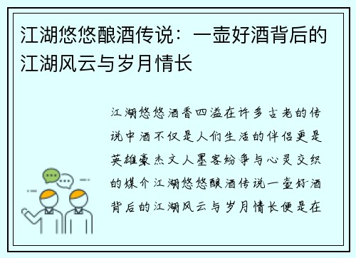 江湖悠悠酿酒传说：一壶好酒背后的江湖风云与岁月情长
