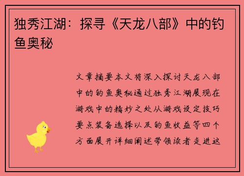 独秀江湖：探寻《天龙八部》中的钓鱼奥秘