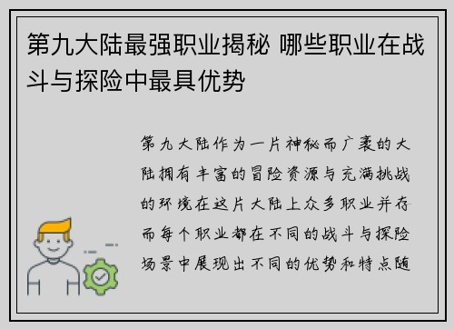第九大陆最强职业揭秘 哪些职业在战斗与探险中最具优势