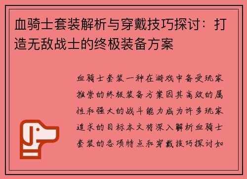 血骑士套装解析与穿戴技巧探讨：打造无敌战士的终极装备方案