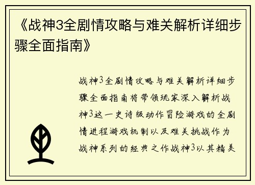 《战神3全剧情攻略与难关解析详细步骤全面指南》