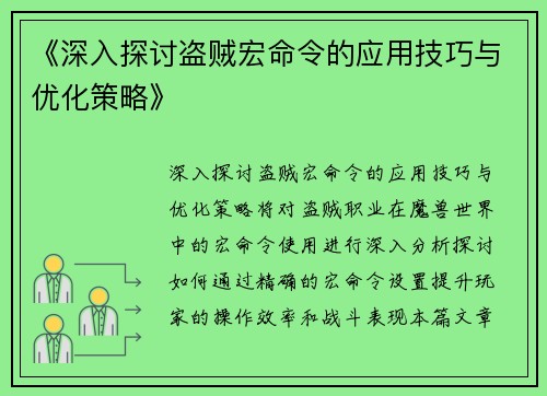 《深入探讨盗贼宏命令的应用技巧与优化策略》