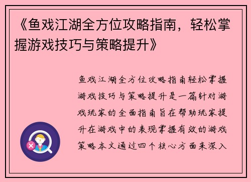 《鱼戏江湖全方位攻略指南，轻松掌握游戏技巧与策略提升》