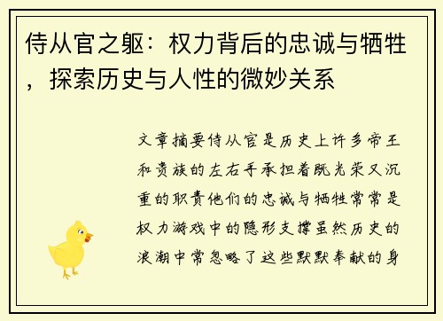 侍从官之躯：权力背后的忠诚与牺牲，探索历史与人性的微妙关系