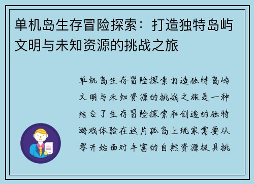 单机岛生存冒险探索：打造独特岛屿文明与未知资源的挑战之旅