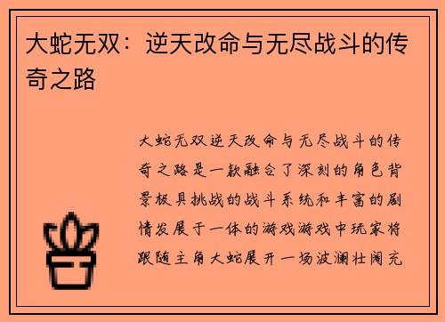 大蛇无双：逆天改命与无尽战斗的传奇之路