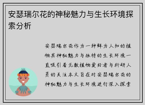 安瑟瑞尔花的神秘魅力与生长环境探索分析