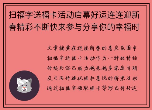 扫福字送福卡活动启幕好运连连迎新春精彩不断快来参与分享你的幸福时刻
