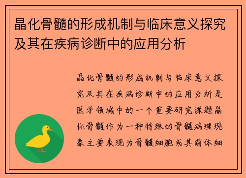 晶化骨髓的形成机制与临床意义探究及其在疾病诊断中的应用分析