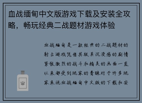 血战缅甸中文版游戏下载及安装全攻略，畅玩经典二战题材游戏体验