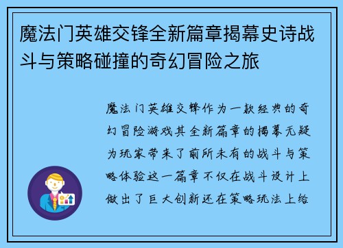 魔法门英雄交锋全新篇章揭幕史诗战斗与策略碰撞的奇幻冒险之旅