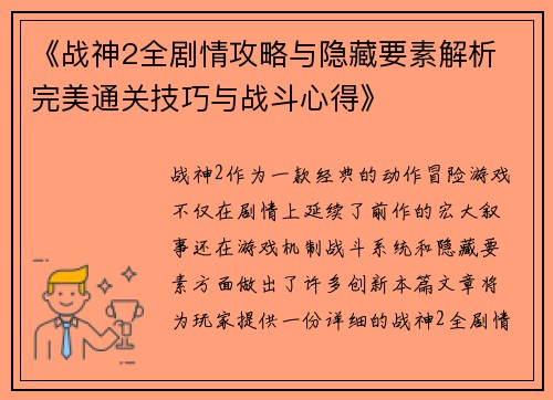 《战神2全剧情攻略与隐藏要素解析 完美通关技巧与战斗心得》