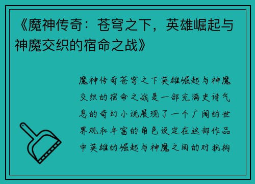 《魔神传奇：苍穹之下，英雄崛起与神魔交织的宿命之战》