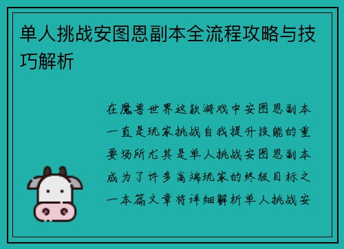 单人挑战安图恩副本全流程攻略与技巧解析
