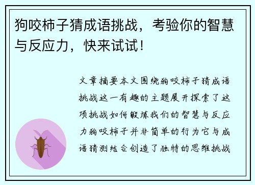 狗咬柿子猜成语挑战，考验你的智慧与反应力，快来试试！