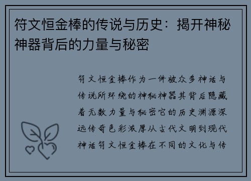 符文恒金棒的传说与历史：揭开神秘神器背后的力量与秘密