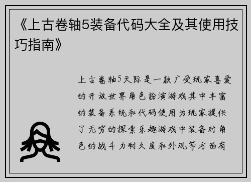 《上古卷轴5装备代码大全及其使用技巧指南》