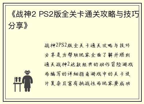 《战神2 PS2版全关卡通关攻略与技巧分享》