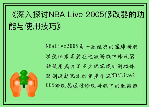 《深入探讨NBA Live 2005修改器的功能与使用技巧》