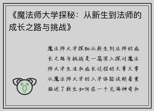 《魔法师大学探秘：从新生到法师的成长之路与挑战》