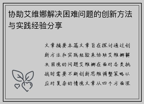 协助艾维娜解决困难问题的创新方法与实践经验分享