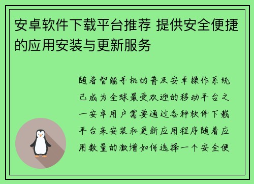 安卓软件下载平台推荐 提供安全便捷的应用安装与更新服务