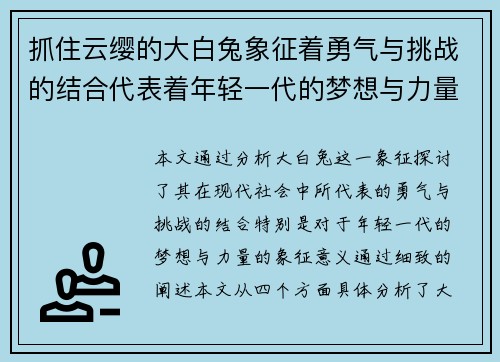 抓住云缨的大白兔象征着勇气与挑战的结合代表着年轻一代的梦想与力量
