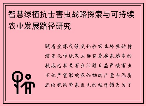 智慧绿植抗击害虫战略探索与可持续农业发展路径研究