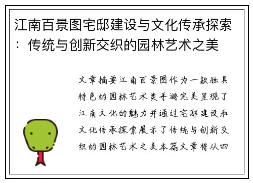 江南百景图宅邸建设与文化传承探索：传统与创新交织的园林艺术之美