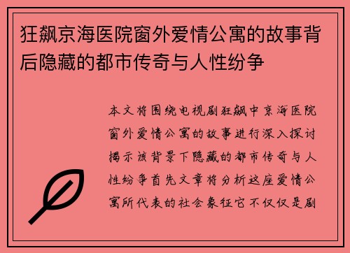 狂飙京海医院窗外爱情公寓的故事背后隐藏的都市传奇与人性纷争