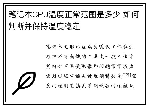 笔记本CPU温度正常范围是多少 如何判断并保持温度稳定