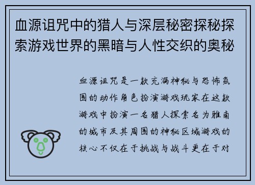 血源诅咒中的猎人与深层秘密探秘探索游戏世界的黑暗与人性交织的奥秘