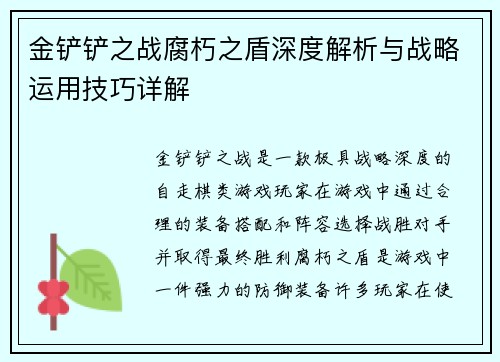 金铲铲之战腐朽之盾深度解析与战略运用技巧详解
