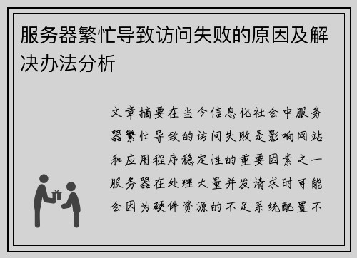 服务器繁忙导致访问失败的原因及解决办法分析
