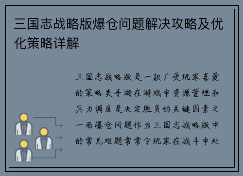 三国志战略版爆仓问题解决攻略及优化策略详解