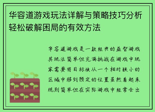 华容道游戏玩法详解与策略技巧分析轻松破解困局的有效方法